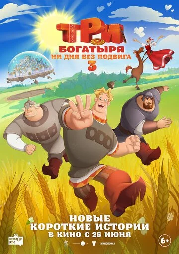 Фильм Три богатыря. Ни дня без подвига 3 смотреть онлайн бесплатно в хорошем качестве